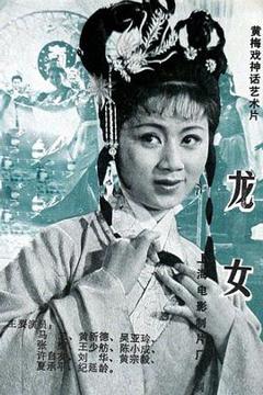 《龙女1984》