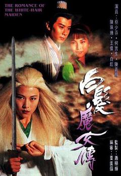 《白发魔女传1995国语》