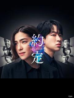 《约定 〜第16年的真相〜[电影解说]》