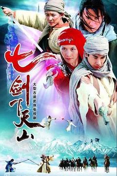 《七剑下天山2006[电影解说]》