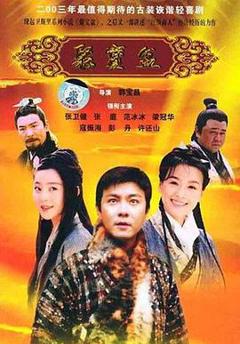 《聚宝盆2003[电影解说]》