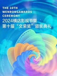 《2024横店影视节暨第十届“文荣奖”颁奖典礼》