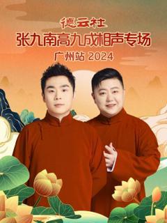 《德云社张九南高九成相声专场广州站2024》