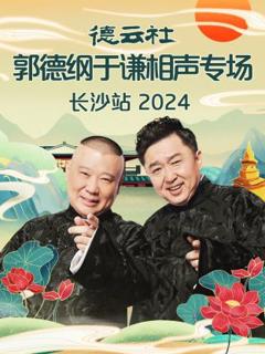 《德云社郭德纲于谦相声专场长沙站 2024》