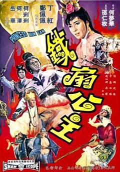 《铁扇公主1966》