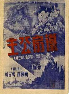 《铁扇公主1941》