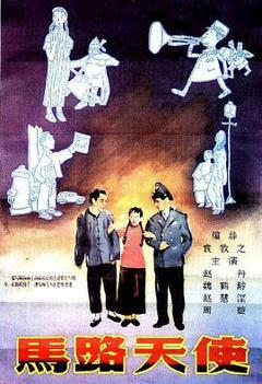 《马路天使1937》