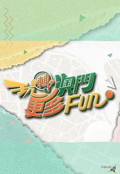 《玩转澳门更多Fun》