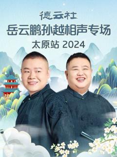 《德云社岳云鹏孙越相声专场太原站2024》