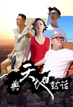 《与天地对话》