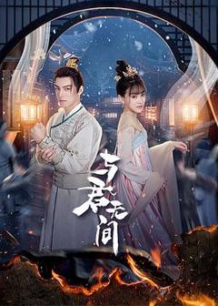 《与君无间》