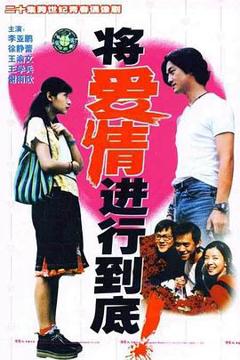 《将爱情进行到底1998》