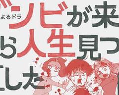 《从丧尸来到开始重新审视人生的这档事》