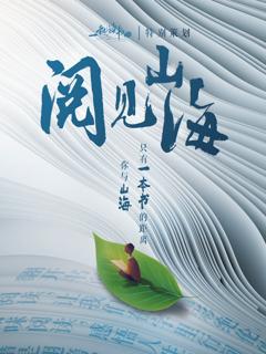 《一起读书吧阅见山海》