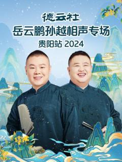 《德云社岳云鹏孙越相声专场贵阳站2024》