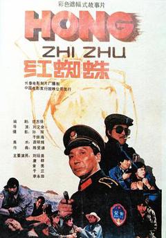 《红蜘蛛1988[电影解说]》