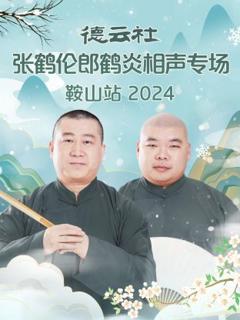 《德云社张鹤伦郎鹤炎相声专场鞍山站2024》