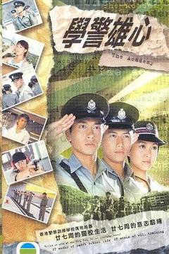 《学警雄心粤语》