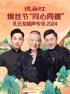 《德云社纲丝节“同心同德”之孔云龙相声专场2024》