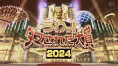 《日本整人大赏2024冬季篇 3小时SP》