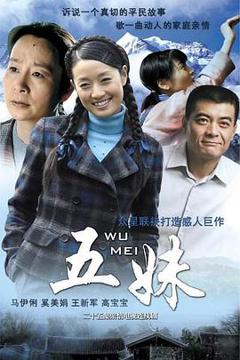 《五妹2005[电影解说]》