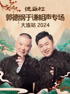 《德云社郭德纲于谦相声专场大连站2024》