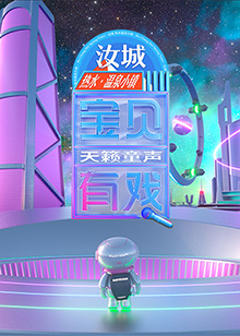 《宝贝有戏·天籁童声研学季》