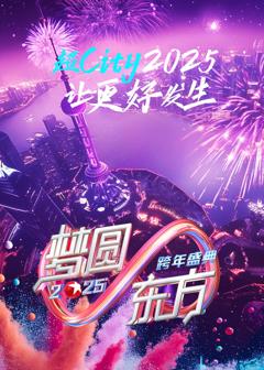 《梦圆东方·2025东方卫视跨年盛典》