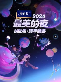 《2024最美的夜 bilibili跨年晚会》