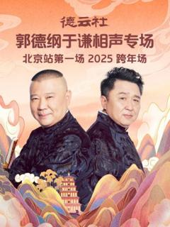 《德云社郭德纲于谦相声专场北京站第一场2025》