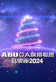 《ABU亚太广播联盟音乐节2024》