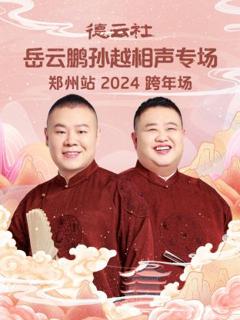 《德云社岳云鹏孙越相声跨年专场郑州站2024》