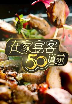 《在家宴客50道菜》