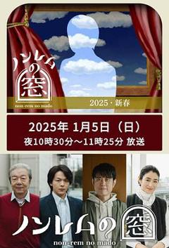 《非快速眼动之窗2025新春》