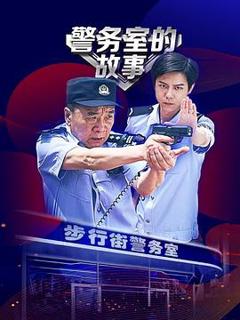 《警务室的故事》