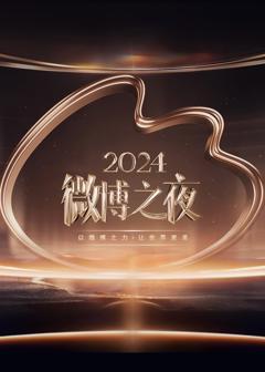 《2024微博之夜》