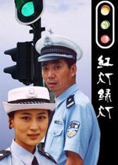 《红灯绿灯2006[电影解说]》