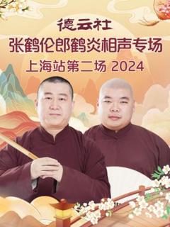 《德云社张鹤伦郎鹤炎相声专场上海站第二场2024》