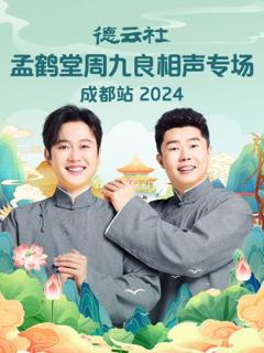 《德云社孟鹤堂周九良相声专场成都站2024》