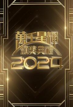 《万千星辉颁奖典礼2024》