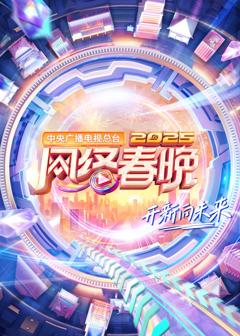 《中央广播电视总台2025网络春晚》