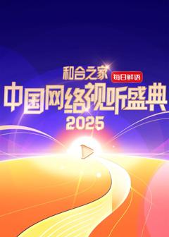 《和合之家·2025中国网络视听盛典》