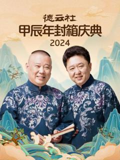 《2024年德云社甲辰年封箱庆典》