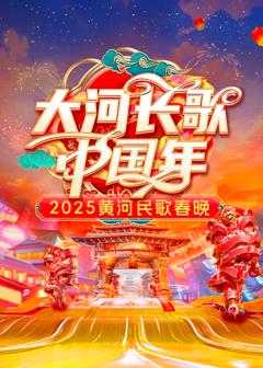 《2025黄河民歌春晚》