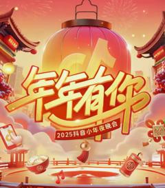 《2025抖音小年夜晚会》