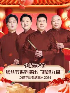 《德云社纲丝节系列演出“鹤鸣九皋”之鹤字科专场演出2024》