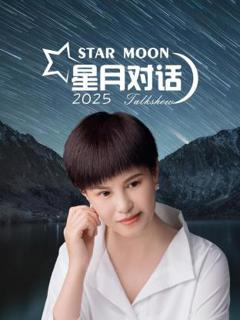 《星月对话2025》