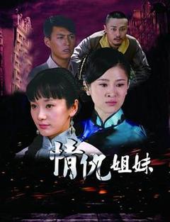 《情仇姐妹[电影解说]》