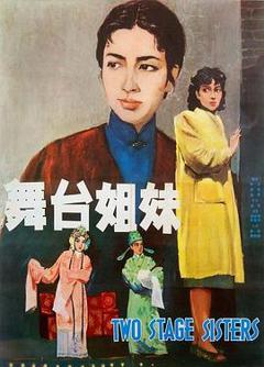 《舞台姐妹1964[电影解说]》