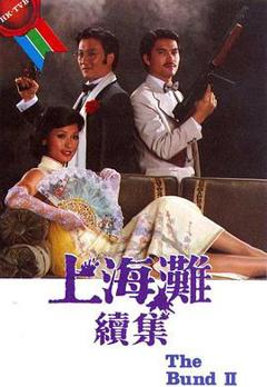 《上海滩续集国语》